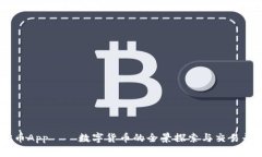 OK币App – 数字货币的全景探索与交易平台