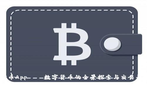 OK币App – 数字货币的全景探索与交易平台