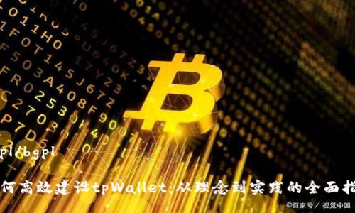 bgpl/bgpl

如何高效建设tpWallet：从理念到实践的全面指南