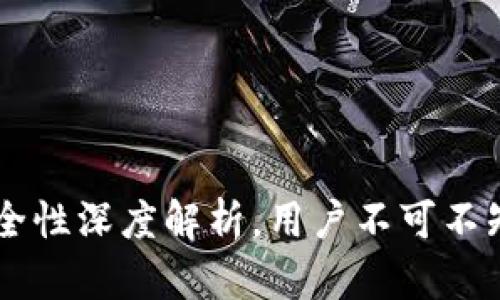 币安冷钱包安全性深度解析，用户不可不知的风险与保障