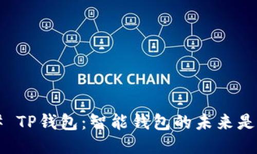 ### TP钱包：智能钱包的未来是什么？