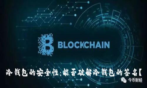 冷钱包的安全性：能否破解冷钱包的签名？