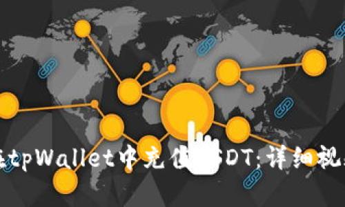 如何在tpWallet中充值USDT：详细视频指南