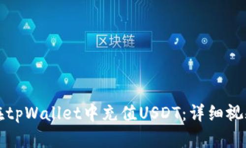 如何在tpWallet中充值USDT：详细视频指南