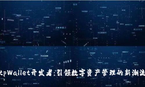 tpWallet开发者：引领数字资产管理的新潮流
