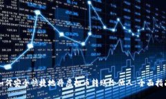 如何安全快捷地将虚拟币转账给他人：全面指南