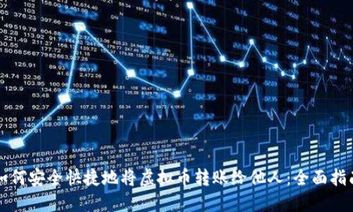 如何安全快捷地将虚拟币转账给他人：全面指南