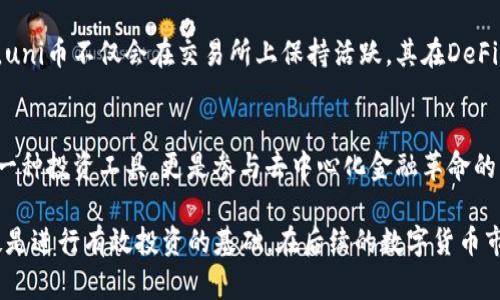   uni币简介及其市场潜力分析 / 

 guanjianci uni币, 加密货币, 区块链技术 /guanjianci 

什么是uni币？
Uni币是一种基于区块链技术的加密货币，属于去中心化金融（DeFi）生态系统的一部分。作为UniSwap平台的原生代币，uni币充当了平台上的治理代币，用户可以使用它参与平台的决策、投票和其他相关活动。自2020年推出以来，uni币迅速崛起，成为最受欢迎的加密资产之一，吸引了大量的投资者和用户。

uni币的历史背景
自2018年推出UniSwap平台以来，DeFi领域发展迅猛。UniSwap是一个去中心化的交易协议，用户可以直接在平台上进行代币之间的交易，而无需依赖中央化的交易所。随着DeFi的兴起，uni币在2020年9月的空投事件中引起轰动，成千上万的用户因为持有以太坊（ETH）而获得了uni币，这一事件使得uni币的知名度和市值迅速飙升。

uni币的功能与用途
uni币不仅是UniSwap平台中的交易媒介，还可以用于多个功能。首先，持有者能够参与平台的治理。用户可以通过持有uni币投票决定平台的重要事项，比如新功能的引入或者资金的分配。其次，uni币可以用于流动性挖矿，用户可以通过将其资产提供给流动性池获得奖励。也因此，uni币在数字货币市场中逐渐建立起独特的价值。

市场表现和潜力
uni币的市场表现自问世以来都表现出强劲的增长趋势。价格波动虽大，但整体向上的趋势吸引了众多投资者的目光。许多分析师认为，随着DeFi生态系统的不断扩展和完善，uni币的市场潜力依旧巨大。尤其是在加密市场日益受到主流关注的背景下，uni币的发展将有助于推进去中心化金融的广泛应用，同时也为早期投资者带来可观的收益。

技术架构及安全性
uni币基于以太坊区块链，这为其提供了安全性和透明度。作为一种ERC-20代币，uni币的交易和流通完全依赖于以太坊的智能合约，这不仅保障了交易的公正性，也提升了交易的效率。安全性方面，UniSwap平台经过持续的审计和，用户的资产安全得到了充分的保障，因此在这个去中心化的环境中，用户可以放心进行交易。

如何购买和存储uni币
购买uni币可以通过多个加密货币交易所实现。主流交易平台如Binance、Coinbase和Huobi等均支持uni币的交易。此外，去中心化交易所（DEX）也允许用户直接在链上进行交易。如果你希望存储uni币，建议使用支持ERC-20代币的钱包，如MetaMask、Ledger等，以确保资产安全。

uni币的未来趋势
未来，uni币的发展将受益于DeFi市场的持续扩张和技术的不断升级。随着越来越多的用户加入这一生态系统，uni币的需求将继续上升。从长远来看，uni币不仅会在交易所上保持活跃，其在DeFi领域的作用将愈加重要。此外，随着区块链技术的不断进步，uni币可能会在各个行业中找到应用场景，进一步提高其价值与稳定性。

总结
uni币作为当前区块链技术和去中心化金融的代表之一，展现出了极大的市场潜力和发展空间。通过对uni币的全面了解，不难发现，它已经不仅仅是一种投资工具，更是参与去中心化金融革命的重要一环。随着技术进步和市场深化，相信在不久的将来，uni币在加密货币市场上将继续发光发热，吸引更多的用户和投资者关注与参与。

通过以上的分析与介绍，我们可以看到uni币所代表的去中心化金融的理念与应用价值。对于投资者而言，了解这一币种的运作机制与市场潜力，无疑是进行有效投资的基础。在后续的数字货币市场中，uni币将会继续扮演着重要的角色，不容小觑。