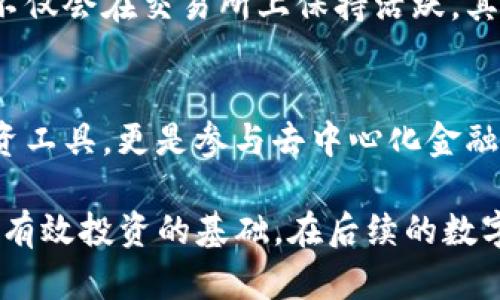   uni币简介及其市场潜力分析 / 

 guanjianci uni币, 加密货币, 区块链技术 /guanjianci 

什么是uni币？
Uni币是一种基于区块链技术的加密货币，属于去中心化金融（DeFi）生态系统的一部分。作为UniSwap平台的原生代币，uni币充当了平台上的治理代币，用户可以使用它参与平台的决策、投票和其他相关活动。自2020年推出以来，uni币迅速崛起，成为最受欢迎的加密资产之一，吸引了大量的投资者和用户。

uni币的历史背景
自2018年推出UniSwap平台以来，DeFi领域发展迅猛。UniSwap是一个去中心化的交易协议，用户可以直接在平台上进行代币之间的交易，而无需依赖中央化的交易所。随着DeFi的兴起，uni币在2020年9月的空投事件中引起轰动，成千上万的用户因为持有以太坊（ETH）而获得了uni币，这一事件使得uni币的知名度和市值迅速飙升。

uni币的功能与用途
uni币不仅是UniSwap平台中的交易媒介，还可以用于多个功能。首先，持有者能够参与平台的治理。用户可以通过持有uni币投票决定平台的重要事项，比如新功能的引入或者资金的分配。其次，uni币可以用于流动性挖矿，用户可以通过将其资产提供给流动性池获得奖励。也因此，uni币在数字货币市场中逐渐建立起独特的价值。

市场表现和潜力
uni币的市场表现自问世以来都表现出强劲的增长趋势。价格波动虽大，但整体向上的趋势吸引了众多投资者的目光。许多分析师认为，随着DeFi生态系统的不断扩展和完善，uni币的市场潜力依旧巨大。尤其是在加密市场日益受到主流关注的背景下，uni币的发展将有助于推进去中心化金融的广泛应用，同时也为早期投资者带来可观的收益。

技术架构及安全性
uni币基于以太坊区块链，这为其提供了安全性和透明度。作为一种ERC-20代币，uni币的交易和流通完全依赖于以太坊的智能合约，这不仅保障了交易的公正性，也提升了交易的效率。安全性方面，UniSwap平台经过持续的审计和，用户的资产安全得到了充分的保障，因此在这个去中心化的环境中，用户可以放心进行交易。

如何购买和存储uni币
购买uni币可以通过多个加密货币交易所实现。主流交易平台如Binance、Coinbase和Huobi等均支持uni币的交易。此外，去中心化交易所（DEX）也允许用户直接在链上进行交易。如果你希望存储uni币，建议使用支持ERC-20代币的钱包，如MetaMask、Ledger等，以确保资产安全。

uni币的未来趋势
未来，uni币的发展将受益于DeFi市场的持续扩张和技术的不断升级。随着越来越多的用户加入这一生态系统，uni币的需求将继续上升。从长远来看，uni币不仅会在交易所上保持活跃，其在DeFi领域的作用将愈加重要。此外，随着区块链技术的不断进步，uni币可能会在各个行业中找到应用场景，进一步提高其价值与稳定性。

总结
uni币作为当前区块链技术和去中心化金融的代表之一，展现出了极大的市场潜力和发展空间。通过对uni币的全面了解，不难发现，它已经不仅仅是一种投资工具，更是参与去中心化金融革命的重要一环。随着技术进步和市场深化，相信在不久的将来，uni币在加密货币市场上将继续发光发热，吸引更多的用户和投资者关注与参与。

通过以上的分析与介绍，我们可以看到uni币所代表的去中心化金融的理念与应用价值。对于投资者而言，了解这一币种的运作机制与市场潜力，无疑是进行有效投资的基础。在后续的数字货币市场中，uni币将会继续扮演着重要的角色，不容小觑。