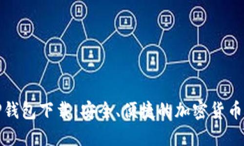 最新版TP钱包下载：安全、便捷的加密货币管理工具