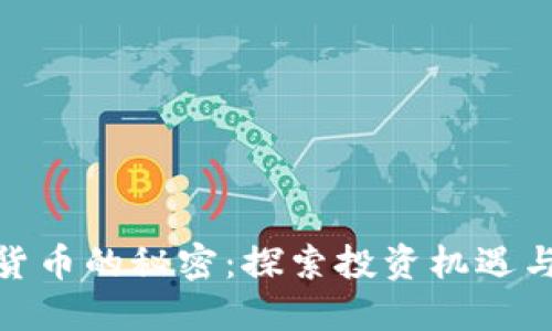 数字货币的秘密：探索投资机遇与风险