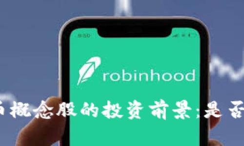 加密货币概念股的投资前景：是否会升值？