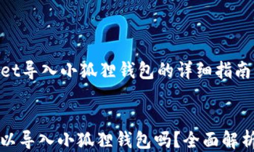 
    tpWallet导入小狐狸钱包的详细指南与技巧


tpWallet可以导入小狐狸钱包吗？全面解析与实用技巧