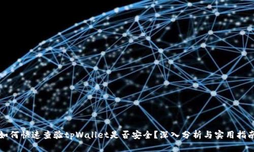 如何快速查验tpWallet是否安全？深入分析与实用指南
