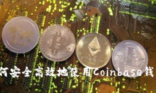 如何安全高效地使用Coinbase钱包？