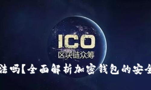 tpWallet合法吗？全面解析加密钱包的安全性与合规性