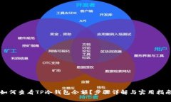 如何查看TP冷钱包余额？步骤详解与实用指南