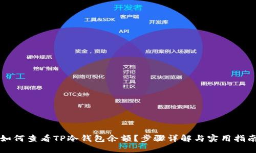 如何查看TP冷钱包余额？步骤详解与实用指南