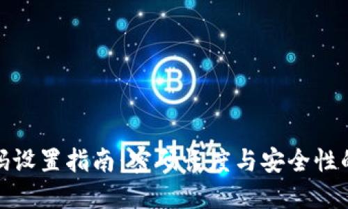 冷钱包密码设置指南：密码长度与安全性的最佳平衡