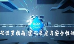 冷钱包密码设置指南：密码长度与安全性的最佳