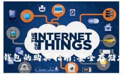 2023年数字货币冷钱包的购买指南：安全存储加密资产的最佳选择