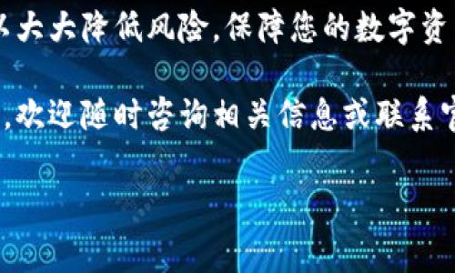 要使用tpWallet的合约地址，通常需要按照特定的步骤进行操作。这里我为您提供一个详细的指南，帮助您理解如何正确填写tpWallet的合约地址。

1. 什么是tpWallet合约地址？
tpWallet合约地址是指在区块链上为一个特定合约（如代币、去中心化应用等）分配的唯一标识符。这一地址可以用于与该合约进行交互，包括转账、查询余额、执行合约功能等。在使用tpWallet时，正确填写合约地址至关重要，因为错误的地址可能导致资金丢失或无法操作。

2. 找到tpWallet合约地址
首先，您需要确定您要交互的代币或合约的具体信息。通常，合约地址可以在以下地方找到：
ul
  li官方网站或项目的GitHub页面。/li
  li区块链浏览器，如Etherscan、BscScan等，根据区块链类型不同选择相应的浏览器。/li
  li社交媒体渠道或社区论坛中，项目方会共享合约信息。/li
/ul
确保从官方渠道获取合约地址，以避免受到诈骗项目的影响。

3. 如何在tpWallet中填写合约地址
步骤如下：
ol
  listrong打开tpWallet/strong: 首先，确保您已经下载并安装了tpWallet。登录您的钱包账户。/li
  listrong进入添加Token的界面/strong: 通常，您可以在tpWallet首页找到“添加Token”或“管理Token”的选项。/li
  listrong选择添加自定义Token/strong: 在添加Token的界面中，选择“添加自定义Token”或者“输入合约地址”选项。/li
  listrong输入合约地址/strong: 在对应的输入框中，精确地填写您之前获取的tpWallet合约地址。地址应该是以“0x”开头的字符串，长度为42个字符。/li
  listrong填写其他信息/strong: 一些钱包可能还要求您填写Token的名称、符号及Decimals（小数位数）。请根据项目官方提供的信息进行填写。/li
  listrong确认添加/strong: 确认信息无误后，点击确认或添加按钮。您应该能在钱包中看到该Token。/li
/ol

4. 注意事项
在填写tpWallet的合约地址时，请特别留意以下几点：
ul
  li确保输入的合约地址是完全正确的，包括大小写。在区块链中，地址是区分大小写的。/li
  li不要尝试输入任何错误或未验证的合约地址，以防止资产丢失。/li
  li在进行任何大额交易前，最好先进行小额测试，以确保操作成功。/li
  li保持tpWallet及所需插件的最新版本以提高安全性。/li
/ul

5. 常见问题解答
h4Q: 如果我输入了错误的合约地址会发生什么？/h4
A: 如果输入错误的合约地址，您可能会看到一个无效的Token，或者更糟地，您的资金可能会被发送到错误的地址，从而导致永久丢失。因此，建议在添加合约地址前，多次检查您输入的内容。

h4Q: 如何确认合约地址的合法性？/h4
A: 可以通过区块链浏览器查找合约地址，查看该合约的创建者、交易记录及其他相关信息。确保它与官方网站或社交媒体的声明一致。

h4Q: 如果我不确定合约地址，应该怎么办？/h4
A: 如果对合约地址有疑问，建议直接联系项目方的客服或参与社区讨论，以获取更准确的信息。

6. 结论
正确填写tpWallet合约地址是确保顺利进行交易和资产管理的关键步骤。遵循以上步骤，并在添加地址时保持谨慎，可以大大降低风险，保障您的数字资产安全。记得时刻关注社区动态和官方通知，以获得最新信息和安全建议。

通过这篇详细的指南，希望您对如何填写tpWallet合约地址有了更深入的理解。如果您有任何疑问或需要进一步的帮助，欢迎随时咨询相关信息或联系官方客服。

tpWallet, 合约地址, 如何填写/guanjianci