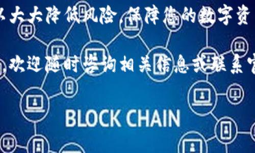 要使用tpWallet的合约地址，通常需要按照特定的步骤进行操作。这里我为您提供一个详细的指南，帮助您理解如何正确填写tpWallet的合约地址。

1. 什么是tpWallet合约地址？
tpWallet合约地址是指在区块链上为一个特定合约（如代币、去中心化应用等）分配的唯一标识符。这一地址可以用于与该合约进行交互，包括转账、查询余额、执行合约功能等。在使用tpWallet时，正确填写合约地址至关重要，因为错误的地址可能导致资金丢失或无法操作。

2. 找到tpWallet合约地址
首先，您需要确定您要交互的代币或合约的具体信息。通常，合约地址可以在以下地方找到：
ul
  li官方网站或项目的GitHub页面。/li
  li区块链浏览器，如Etherscan、BscScan等，根据区块链类型不同选择相应的浏览器。/li
  li社交媒体渠道或社区论坛中，项目方会共享合约信息。/li
/ul
确保从官方渠道获取合约地址，以避免受到诈骗项目的影响。

3. 如何在tpWallet中填写合约地址
步骤如下：
ol
  listrong打开tpWallet/strong: 首先，确保您已经下载并安装了tpWallet。登录您的钱包账户。/li
  listrong进入添加Token的界面/strong: 通常，您可以在tpWallet首页找到“添加Token”或“管理Token”的选项。/li
  listrong选择添加自定义Token/strong: 在添加Token的界面中，选择“添加自定义Token”或者“输入合约地址”选项。/li
  listrong输入合约地址/strong: 在对应的输入框中，精确地填写您之前获取的tpWallet合约地址。地址应该是以“0x”开头的字符串，长度为42个字符。/li
  listrong填写其他信息/strong: 一些钱包可能还要求您填写Token的名称、符号及Decimals（小数位数）。请根据项目官方提供的信息进行填写。/li
  listrong确认添加/strong: 确认信息无误后，点击确认或添加按钮。您应该能在钱包中看到该Token。/li
/ol

4. 注意事项
在填写tpWallet的合约地址时，请特别留意以下几点：
ul
  li确保输入的合约地址是完全正确的，包括大小写。在区块链中，地址是区分大小写的。/li
  li不要尝试输入任何错误或未验证的合约地址，以防止资产丢失。/li
  li在进行任何大额交易前，最好先进行小额测试，以确保操作成功。/li
  li保持tpWallet及所需插件的最新版本以提高安全性。/li
/ul

5. 常见问题解答
h4Q: 如果我输入了错误的合约地址会发生什么？/h4
A: 如果输入错误的合约地址，您可能会看到一个无效的Token，或者更糟地，您的资金可能会被发送到错误的地址，从而导致永久丢失。因此，建议在添加合约地址前，多次检查您输入的内容。

h4Q: 如何确认合约地址的合法性？/h4
A: 可以通过区块链浏览器查找合约地址，查看该合约的创建者、交易记录及其他相关信息。确保它与官方网站或社交媒体的声明一致。

h4Q: 如果我不确定合约地址，应该怎么办？/h4
A: 如果对合约地址有疑问，建议直接联系项目方的客服或参与社区讨论，以获取更准确的信息。

6. 结论
正确填写tpWallet合约地址是确保顺利进行交易和资产管理的关键步骤。遵循以上步骤，并在添加地址时保持谨慎，可以大大降低风险，保障您的数字资产安全。记得时刻关注社区动态和官方通知，以获得最新信息和安全建议。

通过这篇详细的指南，希望您对如何填写tpWallet合约地址有了更深入的理解。如果您有任何疑问或需要进一步的帮助，欢迎随时咨询相关信息或联系官方客服。

tpWallet, 合约地址, 如何填写/guanjianci