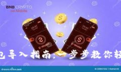 TokenPocket钱包导入指南：一步步教你轻松管理数字