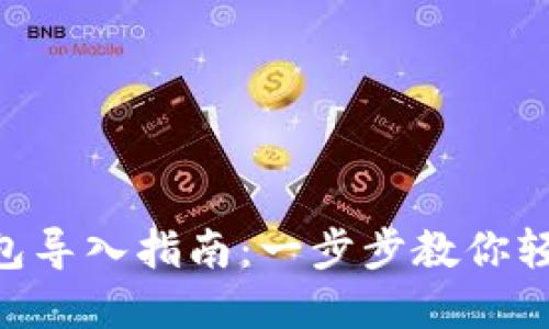 TokenPocket钱包导入指南：一步步教你轻松管理数字资产