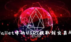 如何将tpWallet中的USDT提取到交易所：详细指南