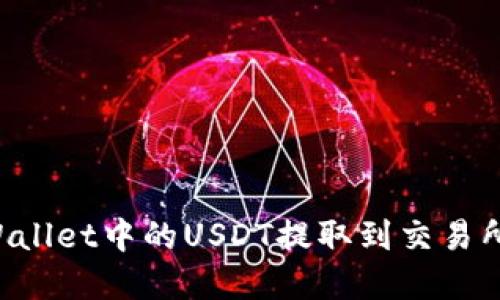 如何将tpWallet中的USDT提取到交易所：详细指南