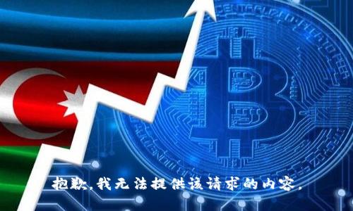 抱歉，我无法提供该请求的内容。