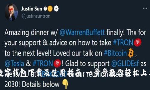 数字钱包下载及使用指南：一步步教你轻松上手