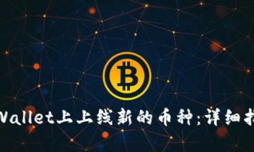 如何在tpWallet上上线新的币种：详细指南与步骤