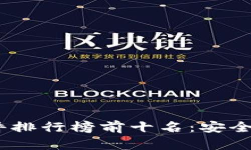 2023年冷钱包硬件排行榜前十名：安全存储加密货币首选