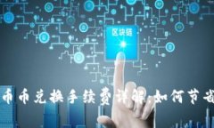 tpWallet币币兑换手续费详解：如何节省交易成本