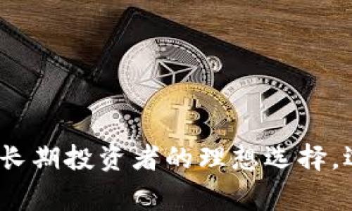 冷钱包（Cold Wallet）是指一种安全数字货币存储方式，这种方式将用户的私钥离线存储，以避免黑客攻击和网络威胁。冷钱包通常被视为在持有和管理加密货币时最安全的选择之一。下面我们将详细探讨冷钱包的定义、类型、优缺点以及使用策略。

冷钱包的定义
冷钱包是一种不连接互联网的数字资产存储设备，主要用于安全存储加密货币的私钥。由于这些私钥没有直接暴露在网络上，因此降低了被黑客攻击或恶意软件窃取的风险。与之相对的是热钱包（Hot Wallet），后者是指在线钱包，通常用于频繁交易，连接互联网，但安全性相对较低。

冷钱包的类型
冷钱包可以分为几种主要类型，每种类型都有其独特的特点和用途：
ul
  listrong硬件钱包：/strong硬件钱包是专门设计的设备，用于离线存储私钥。它们通常具有屏幕和按键，用户可以通过这些进行交易确认和密码输入。著名的硬件钱包品牌包括Ledger和Trezor。/li
  listrong纸钱包：/strong纸钱包是一种将私钥和公钥打印在纸上的方法。用户可以在完全离线的情况下产生密钥对，并将其保存在安全的地方。尽管纸钱包相对便宜，但它们容易受到物理损坏或丢失的风险。/li
  listrong冷存储账户：/strong一些交易所或服务提供商提供冷存储解决方案，允许用户将资产存储在高度安全的系统中，这些系统通常与互联网隔离。/li
/ul

冷钱包的优缺点
了解冷钱包的优缺点对于选择最适合您的存储方式至关重要。
h4优点/h4
ul
  listrong安全性高：/strong由于冷钱包不与互联网连接，黑客无法远程攻击，因此低风险。/li
  listrong防止数据丢失：/strong冷钱包如果正确保存（如硬件钱包的安全存放），能够有效防止数据丢失和资产被盗。/li
  listrong适合长期投资：/strong如果您打算长期持有加密货币，冷钱包是理想之选，能够让您的资产安全存储，无需频繁接触交易。/li
/ul

h4缺点/h4
ul
  listrong使用不便：/strong与热钱包相比，冷钱包在交易时使用不够便利，需要先将资产导入到热钱包中进行交易。/li
  listrong风险因素多：/strong冷钱包如果丢失或损坏，且没有备份，将无法找回资产。因此，妥善保存和备份极其重要。/li
  listrong学习曲线：/strong一些用户可能对硬件钱包的使用不够熟悉，可能需要时间学习如何安全使用。/li
/ul

如何使用冷钱包
在决定使用冷钱包时，需要遵循一些最佳实践以确保最大程度的安全性：
h4选择适合的冷钱包/h4
根据您的需求选择适合的冷钱包类型。例如，如果您只是小额投资者，纸钱包可能足够；如果您是长期大额投资者，建议选择高安全性的硬件钱包。

h4创建和备份/h4
创建冷钱包时，务必遵循官方指南，确保正确生成私钥。此外，备份私钥和恢复种子短语（Seed Phrase）是防止资产丢失的重要步骤，确保这些信息的安全存储。

h4定期检查/h4
虽然冷钱包的安全性高，但定期检查其状态并确保无物理损坏也是必要的。定期确认您对私钥的控制和冷钱包的安全性，能够提前发现潜在的风险。

总结
冷钱包为加密货币的安全存储提供了一个令人信服的解决方案，适合那些希望持有数字资产而不希望面临网络风险的用户。虽然使用冷钱包需要一定的技术知识和谨慎措施，但其高安全性使其成为长期投资者的理想选择。选择合适的冷钱包、进行合理备份，并定期检查，可以有效保护您的资产安全。在如今的数字金融时代，保障个人资产安全显得尤为重要，因此了解并使用冷钱包是每位加密货币投资者应该重视的环节。