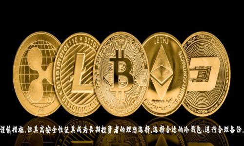 冷钱包（Cold Wallet）是指一种安全数字货币存储方式，这种方式将用户的私钥离线存储，以避免黑客攻击和网络威胁。冷钱包通常被视为在持有和管理加密货币时最安全的选择之一。下面我们将详细探讨冷钱包的定义、类型、优缺点以及使用策略。

冷钱包的定义
冷钱包是一种不连接互联网的数字资产存储设备，主要用于安全存储加密货币的私钥。由于这些私钥没有直接暴露在网络上，因此降低了被黑客攻击或恶意软件窃取的风险。与之相对的是热钱包（Hot Wallet），后者是指在线钱包，通常用于频繁交易，连接互联网，但安全性相对较低。

冷钱包的类型
冷钱包可以分为几种主要类型，每种类型都有其独特的特点和用途：
ul
  listrong硬件钱包：/strong硬件钱包是专门设计的设备，用于离线存储私钥。它们通常具有屏幕和按键，用户可以通过这些进行交易确认和密码输入。著名的硬件钱包品牌包括Ledger和Trezor。/li
  listrong纸钱包：/strong纸钱包是一种将私钥和公钥打印在纸上的方法。用户可以在完全离线的情况下产生密钥对，并将其保存在安全的地方。尽管纸钱包相对便宜，但它们容易受到物理损坏或丢失的风险。/li
  listrong冷存储账户：/strong一些交易所或服务提供商提供冷存储解决方案，允许用户将资产存储在高度安全的系统中，这些系统通常与互联网隔离。/li
/ul

冷钱包的优缺点
了解冷钱包的优缺点对于选择最适合您的存储方式至关重要。
h4优点/h4
ul
  listrong安全性高：/strong由于冷钱包不与互联网连接，黑客无法远程攻击，因此低风险。/li
  listrong防止数据丢失：/strong冷钱包如果正确保存（如硬件钱包的安全存放），能够有效防止数据丢失和资产被盗。/li
  listrong适合长期投资：/strong如果您打算长期持有加密货币，冷钱包是理想之选，能够让您的资产安全存储，无需频繁接触交易。/li
/ul

h4缺点/h4
ul
  listrong使用不便：/strong与热钱包相比，冷钱包在交易时使用不够便利，需要先将资产导入到热钱包中进行交易。/li
  listrong风险因素多：/strong冷钱包如果丢失或损坏，且没有备份，将无法找回资产。因此，妥善保存和备份极其重要。/li
  listrong学习曲线：/strong一些用户可能对硬件钱包的使用不够熟悉，可能需要时间学习如何安全使用。/li
/ul

如何使用冷钱包
在决定使用冷钱包时，需要遵循一些最佳实践以确保最大程度的安全性：
h4选择适合的冷钱包/h4
根据您的需求选择适合的冷钱包类型。例如，如果您只是小额投资者，纸钱包可能足够；如果您是长期大额投资者，建议选择高安全性的硬件钱包。

h4创建和备份/h4
创建冷钱包时，务必遵循官方指南，确保正确生成私钥。此外，备份私钥和恢复种子短语（Seed Phrase）是防止资产丢失的重要步骤，确保这些信息的安全存储。

h4定期检查/h4
虽然冷钱包的安全性高，但定期检查其状态并确保无物理损坏也是必要的。定期确认您对私钥的控制和冷钱包的安全性，能够提前发现潜在的风险。

总结
冷钱包为加密货币的安全存储提供了一个令人信服的解决方案，适合那些希望持有数字资产而不希望面临网络风险的用户。虽然使用冷钱包需要一定的技术知识和谨慎措施，但其高安全性使其成为长期投资者的理想选择。选择合适的冷钱包、进行合理备份，并定期检查，可以有效保护您的资产安全。在如今的数字金融时代，保障个人资产安全显得尤为重要，因此了解并使用冷钱包是每位加密货币投资者应该重视的环节。