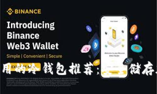 biatoti2023年最好用的冷钱包推荐：安全储存加密货币的完美选择