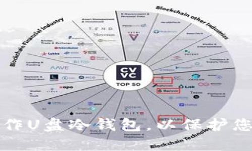 如何安全制作U盘冷钱包，以保护您的数字资产