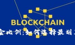 iaoti了解冷钱包佣金比例：如何选择最划算的加密