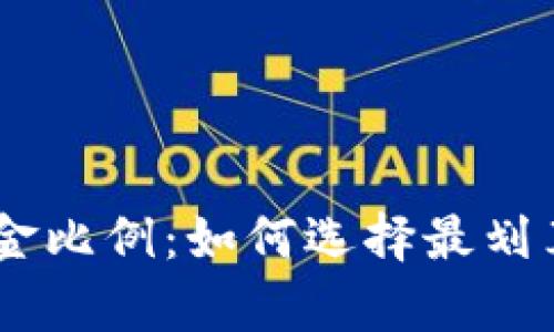 iaoti了解冷钱包佣金比例：如何选择最划算的加密货币冷钱包