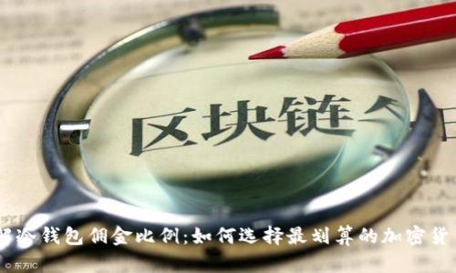 iaoti了解冷钱包佣金比例：如何选择最划算的加密货币冷钱包