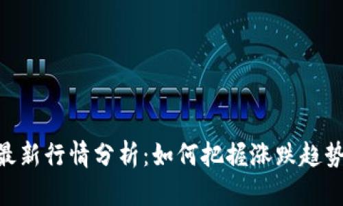 tpWallet最新行情分析：如何把握涨跌趋势，投资决策