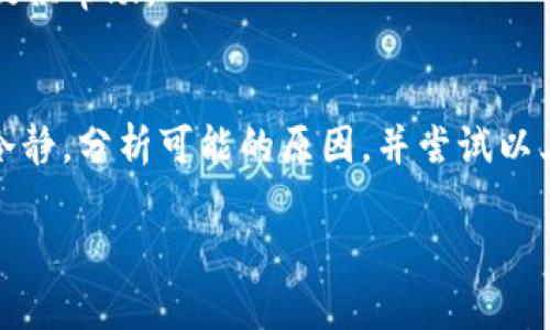   解决tpWallet薄饼无法打开的终极指南 / 
 guanjianci tpWallet, 薄饼, 无法打开 /guanjianci 

引言
在数字货币交易日益普及的今天，钱包的便捷性和安全性变得尤为重要。tpWallet作为一款广受欢迎的数字钱包，帮助用户存储和管理各种数字货币。但是，有些用户在使用过程中遇到了无法打开的情况。本文将详细探讨导致tpWallet薄饼无法打开的原因，并提供相应的解决方案，帮助你恢复钱包的正常功能。

tpWallet概述
tpWallet是一款基于薄饼技术开发的数字资产管理工具。它不仅支持多种数字货币，还因其友好的用户界面和高安全性而受到用户青睐。对于用户而言，tpWallet不仅是资金管理的工具，更是数字生活的一部分。然而，如同任何软件一样，用户在使用tpWallet时可能会面临不同的问题，其中“无法打开”的情况尤为常见。

薄饼无法打开的常见原因
在深入分析如何解决tpWallet无法打开的问题之前，让我们先了解一些可能的原因。了解这些原因有助于更有效地找到解决方案，提高用户使用数字钱包的信心。

h41. 软件更新不足/h4
如果你的tpWallet没有及时更新到最新版本，就可能导致兼容性问题，进而使得软件无法正常启动。开发者会定期推出更新，以修复已知的安全漏洞和提升用户体验。因此，保持软件的最新状态是确保其正常运行的基本要求。

h42. 网络连接问题/h4
tpWallet依赖于良好的网络连接。如果网络信号弱或不稳定，钱包可能无法连接到服务器，从而导致无法打开。因此，检查网络连接的稳定性也是解决此类问题的重要步骤之一。

h43. 存储空间不足/h4
手机或电脑的存储空间不足同样会影响tpWallet的正常使用。一旦设备存储空间满了，软件可能无法加载所需的数据，从而导致软件无法打开。定期清理不必要的文件和应用，有助于维护设备的良好运行状态。

h44. 应用程序崩溃/h4
因为多种原因，如内存不足、程序冲突等，tpWallet可能会在启动时崩溃。这时，只需强制关闭该应用程序，然后重新启动即可解决问题。如果经常发生崩溃，用户可能需要考虑重装应用程序。

解决tpWallet无法打开的方法
一旦明确了可能的原因，接下来的步骤是找到可行的解决方案。以下是一些行之有效的方法，适用于不同的情况。

h41. 更新tpWallet/h4
确保钱包软件是最新版本。用户可以前往应用商店，查看是否有可用的更新并及时下载。更新版本通常会包含修复已知问题的补丁，能够有效解决无法打开的问题。

h42. 检查网络连接/h4
验证你的网络连接是否正常。可以通过打开其他应用程序或网页来测试网络的稳定性。如果发现网络不稳定，可以尝试重启路由器或联系网络供应商。良好的网络连接对于钱包的正常使用至关重要。

h43. 释放存储空间/h4
检查设备的存储空间，确保有足够的空间供tpWallet运行。清除不必要的文件和应用，或者将媒体文件转存至云端。释放存储空间后，可以尝试重新打开tpWallet，看看问题是否已解决。

h44. 强制关闭和重启应用程序/h4
如果tpWallet崩溃，可以通过操作系统的任务管理器强制关闭它。关闭应用程序后，稍等片刻再重新打开。此方法对解决临时性问题效果显著。

h45. 重装tpWallet/h4
如果上述方法均无效，考虑完全卸载tpWallet后重新安装。在重新安装之前，可以备份相关数据，以防数据丢失。下载最新版的tpWallet并按照步骤进行安装，通常可清除因安装过程中出现的错误。

附加的建议和注意事项
除了上述解决方案，用户在使用tpWallet过程中还应注意以下几点:

h41. 定期备份钱包/h4
定期备份钱包数据非常重要，尤其是在使用数字货币投资时。可以将备份文件保存到安全的地方，以防止因设备故障导致的数据丢失。

h42. 妥善保管私钥/h4
用户应妥善保管个人私钥，私钥是访问钱包和资金的关键。如果丢失私钥，可能会导致无法找回资金。建议将私钥存放在密码管理器中，或者写在纸上并妥善保管。

h43. 关注官方信息/h4
定期关注tpWallet的官方网站和社交媒体，以获取最新的安全提示和更新信息。这些信息能够帮助用户更好地使用软件与保护数字资产。

h44. 遇到严重问题时联系支持/h4
如果经过上述努力仍无法解决tpWallet无法打开的问题，建议直接联系官方客服。提供详细的信息和反馈，有助于技术团队更快地找出问题并提供帮助。

结论
tpWallet作为现代数字钱包的重要组成部分，在当今数字金融环境中发挥着重要的作用。当用户遇到“无法打开”的问题时，重要的是首先保持冷静，分析可能的原因，并尝试以上提到的解决方案。通过对钱包的细致呵护与管理，用户可以更放心地进行数字资产的交易与存储。

最后，不要忘记，数字货币市场瞬息万变，保持对技术动向和市场消息的关注，将帮助你更好地利用tpWallet，从而在投资中获得更大的成功。