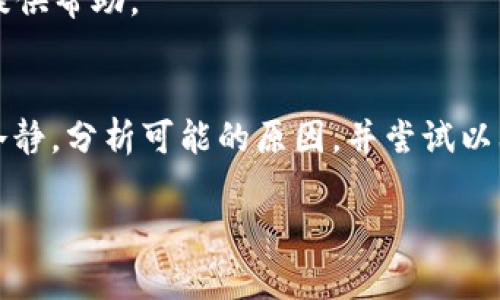   解决tpWallet薄饼无法打开的终极指南 / 
 guanjianci tpWallet, 薄饼, 无法打开 /guanjianci 

引言
在数字货币交易日益普及的今天，钱包的便捷性和安全性变得尤为重要。tpWallet作为一款广受欢迎的数字钱包，帮助用户存储和管理各种数字货币。但是，有些用户在使用过程中遇到了无法打开的情况。本文将详细探讨导致tpWallet薄饼无法打开的原因，并提供相应的解决方案，帮助你恢复钱包的正常功能。

tpWallet概述
tpWallet是一款基于薄饼技术开发的数字资产管理工具。它不仅支持多种数字货币，还因其友好的用户界面和高安全性而受到用户青睐。对于用户而言，tpWallet不仅是资金管理的工具，更是数字生活的一部分。然而，如同任何软件一样，用户在使用tpWallet时可能会面临不同的问题，其中“无法打开”的情况尤为常见。

薄饼无法打开的常见原因
在深入分析如何解决tpWallet无法打开的问题之前，让我们先了解一些可能的原因。了解这些原因有助于更有效地找到解决方案，提高用户使用数字钱包的信心。

h41. 软件更新不足/h4
如果你的tpWallet没有及时更新到最新版本，就可能导致兼容性问题，进而使得软件无法正常启动。开发者会定期推出更新，以修复已知的安全漏洞和提升用户体验。因此，保持软件的最新状态是确保其正常运行的基本要求。

h42. 网络连接问题/h4
tpWallet依赖于良好的网络连接。如果网络信号弱或不稳定，钱包可能无法连接到服务器，从而导致无法打开。因此，检查网络连接的稳定性也是解决此类问题的重要步骤之一。

h43. 存储空间不足/h4
手机或电脑的存储空间不足同样会影响tpWallet的正常使用。一旦设备存储空间满了，软件可能无法加载所需的数据，从而导致软件无法打开。定期清理不必要的文件和应用，有助于维护设备的良好运行状态。

h44. 应用程序崩溃/h4
因为多种原因，如内存不足、程序冲突等，tpWallet可能会在启动时崩溃。这时，只需强制关闭该应用程序，然后重新启动即可解决问题。如果经常发生崩溃，用户可能需要考虑重装应用程序。

解决tpWallet无法打开的方法
一旦明确了可能的原因，接下来的步骤是找到可行的解决方案。以下是一些行之有效的方法，适用于不同的情况。

h41. 更新tpWallet/h4
确保钱包软件是最新版本。用户可以前往应用商店，查看是否有可用的更新并及时下载。更新版本通常会包含修复已知问题的补丁，能够有效解决无法打开的问题。

h42. 检查网络连接/h4
验证你的网络连接是否正常。可以通过打开其他应用程序或网页来测试网络的稳定性。如果发现网络不稳定，可以尝试重启路由器或联系网络供应商。良好的网络连接对于钱包的正常使用至关重要。

h43. 释放存储空间/h4
检查设备的存储空间，确保有足够的空间供tpWallet运行。清除不必要的文件和应用，或者将媒体文件转存至云端。释放存储空间后，可以尝试重新打开tpWallet，看看问题是否已解决。

h44. 强制关闭和重启应用程序/h4
如果tpWallet崩溃，可以通过操作系统的任务管理器强制关闭它。关闭应用程序后，稍等片刻再重新打开。此方法对解决临时性问题效果显著。

h45. 重装tpWallet/h4
如果上述方法均无效，考虑完全卸载tpWallet后重新安装。在重新安装之前，可以备份相关数据，以防数据丢失。下载最新版的tpWallet并按照步骤进行安装，通常可清除因安装过程中出现的错误。

附加的建议和注意事项
除了上述解决方案，用户在使用tpWallet过程中还应注意以下几点:

h41. 定期备份钱包/h4
定期备份钱包数据非常重要，尤其是在使用数字货币投资时。可以将备份文件保存到安全的地方，以防止因设备故障导致的数据丢失。

h42. 妥善保管私钥/h4
用户应妥善保管个人私钥，私钥是访问钱包和资金的关键。如果丢失私钥，可能会导致无法找回资金。建议将私钥存放在密码管理器中，或者写在纸上并妥善保管。

h43. 关注官方信息/h4
定期关注tpWallet的官方网站和社交媒体，以获取最新的安全提示和更新信息。这些信息能够帮助用户更好地使用软件与保护数字资产。

h44. 遇到严重问题时联系支持/h4
如果经过上述努力仍无法解决tpWallet无法打开的问题，建议直接联系官方客服。提供详细的信息和反馈，有助于技术团队更快地找出问题并提供帮助。

结论
tpWallet作为现代数字钱包的重要组成部分，在当今数字金融环境中发挥着重要的作用。当用户遇到“无法打开”的问题时，重要的是首先保持冷静，分析可能的原因，并尝试以上提到的解决方案。通过对钱包的细致呵护与管理，用户可以更放心地进行数字资产的交易与存储。

最后，不要忘记，数字货币市场瞬息万变，保持对技术动向和市场消息的关注，将帮助你更好地利用tpWallet，从而在投资中获得更大的成功。