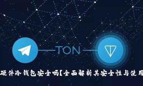 币盾硬件冷钱包安全吗？全面解析其安全性与使用体验