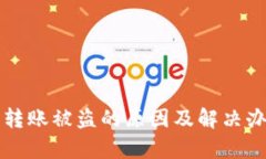 冷钱包转账被盗的原因及解决办法解析