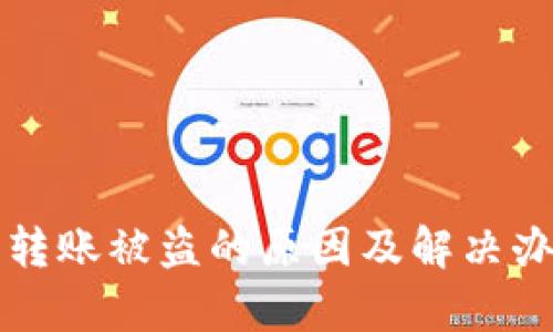 冷钱包转账被盗的原因及解决办法解析