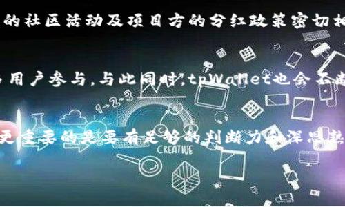 在当今加密货币市场里，Pig币（PigCoin）凭借其独特的机制和用途吸引了众多投资者的关注。很多人对Pig币的投资回报充满期待，尤其是对分红机制的疑问。将Pig币放入tpWallet，是否能够获得分红？这个问题关乎着众多投资者的利益，下面将对此做出详尽的分析。

Pig币简介
Pig币作为一种新兴的加密货币，以其社区驱动和去中心化的特点而受到欢迎。Pig币的设计不仅仅是为了流通，它还有激励用户持有和参与社区建设的机制。因此，了解Pig币的基本概念和投资逻辑是非常重要的。

tpWallet概述
tpWallet是一款支持多种数字货币的钱包应用，它不仅具有安全性和用户友好性，还提供了与多种加密资产进行交互的功能。用户可以通过tpWallet存储、转账和管理多种加密货币，让资产管理变得更加简便。

Pig币的分红机制
Pig币的分红机制并不是普遍适用于所有用户，而是依赖于具体的持有方式和平台。例如，一些加密项目会通过持币生息的方式，给予长期持有者一定的收益。这种分红的形式通常与用户持有的代币数量、持有的时间长度以及项目的发展状况密切相关。

将Pig币存入tpWallet的影响
许多用户好奇地询问，将Pig币放入tpWallet后，是否能够自动获得分红。答案并非绝对，是的，tpWallet作为一个存储平台，不会直接影响用户是否能够获得Pig币的分红。要想获得分红，用户需要确保选择合适的平台及社群、参与相应的活动。

分红的获取途径
在加密货币的世界里，获取分红的途径多种多样。这往往与项目方的设计紧密相连。以下是一些常见的分红获取方式：
ul
    listrong持币生息：/strong这是许多加密货币提供的方式，投资者通过锁定他们的代币，来获取一定比例的分红或利息。/li
    listrong参与项目生态：/strong许多项目为用户提供参与生态的机会，比如参与投票或治理，从而获得奖励。/li
    listrong质押奖励：/strong通过质押Pig币，用户可以参与网络的运行，并因此获得所产生的区块奖励。/li
/ul

实际案例分析
以某些成功的加密项目为例，它们通过激励机制促使用户持币。如某些代币会在每个交易中提取一定比例的手续费，分配给持币者。相比之下，Pig币也在考虑这样的激励方式，以便保持社区的活跃度和用户的收益稳定。

总结
在考虑将Pig币存入tpWallet时，用户应当清楚，分红的获取并不完全依赖于钱包平台，更与代币的持有方式、参与的社区活动及项目方的分红政策密切相关。了解这些内容，对于每一个加密货币投资者来说都是至关重要的。

未来展望
随着加密货币市场的日益成熟，Pig币也需要不断地适应市场的变化。未来，Pig币或将推出更多激励机制，吸引更多用户参与。与此同时，tpWallet也会不断其服务，力求为用户提供最好的体验。

最后的思考
无论是投资Pig币，还是使用tpWallet，用户都应保持理智和谨慎。市场波动大，信息更新快，抓住时机固然重要，但更重要的是要有足够的判断力和深思熟虑的决策。这不仅关乎到资金的安全，也关系到个人对数字货币未来的信心与期待。

Pig币在tpWallet的分红机制解析